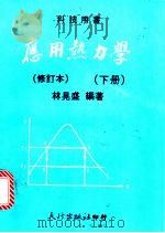 应用热力学 下 1983.08 PDF电子版封面 林晃盛编著