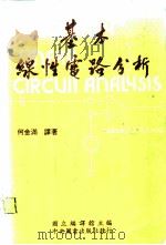 基本线性电路分析 1983 PDF电子版封面 何金满译;国立编译馆主编