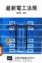 最新电工法规 1978 PDF电子版封面 陈维新编著