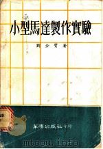 小型马达制作实验 1976.01 PDF电子版封面 刘全宝编著