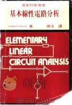 基本线性电路分析 1983 PDF电子版封面 Leonard S.Bobrow原著