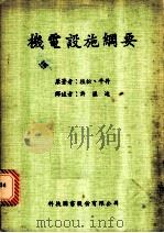 机电设施纲要 1984.01 PDF电子版封面 植松,平井原著;许溢适译