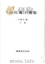 现代电子要览 上 1971 PDF电子版封面 王秉元译