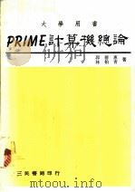 PRIME计算机论 1981 PDF电子版封面 郭德惠,林柏青著