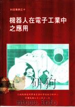 机器人在电子工业中之应用（1983.11 PDF版）