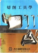 切削刀具学（1982 PDF版）