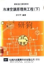 冷冻空调原理与工程 下 1974 PDF电子版封面 许守平编著