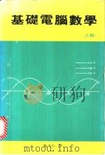 基础电脑数学 下 1985 PDF电子版封面 张达仁译