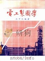 电工制图学 1984 PDF电子版封面 沈中仁编著
