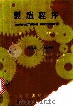 制造程序  上   1979.09  PDF电子版封面    B.H.AMSTEAD PHILLIP F.OSTWALD 