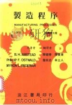 制造程序 下 1980 PDF电子版封面 B.H.AMSTEAD PHILLIP F.OSTWALD