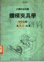 钻模夹具学（1983 PDF版）