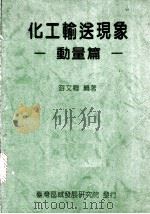 化工输送现象:动量篇 1993 PDF电子版封面 游文卿著