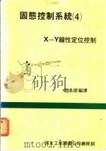 固态控制系统 4 ·X-Y线性定位控制（1983 PDF版）
