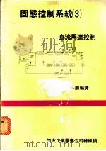 固态控制系统  3  ·直流马达控制（1983 PDF版）