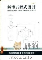 科博五程式设计 1981 PDF电子版封面 郑守成编著