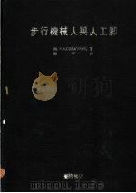 步行机械人与人工脚（1983 PDF版）