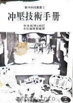 冲压技术手册（1979 PDF版）