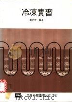 冷冻实习 1973 PDF电子版封面 萧明哲编著