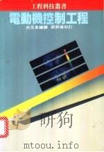 电动机控制工程   1983  PDF电子版封面    白玉良编译 