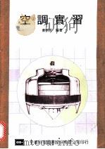 空调实习（1974.05 PDF版）