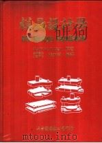 模具设计学 1985.06 PDF电子版封面 张天津编译