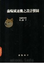 齿轮减速机之设计制图 1982 PDF电子版封面 须藤敏男著;张兆农译
