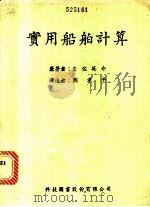 实用船舶计算 1984 PDF电子版封面 岩佐英介著;刘孝平译