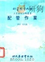 配管作业 1982 PDF电子版封面 张充鑫译