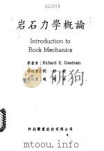 岩石力学概论 1983.01 PDF电子版封面 Richard E.Goodman原著;刘锡兰译