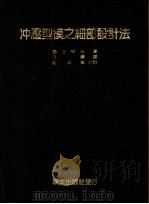 冲压型模之细部设计法 1983 PDF电子版封面 (日)松谷守康著;巫磷译