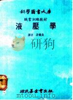液压学 1982 PDF电子版封面 许觉良译