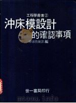 冲床模设计的确认事项 1983 PDF电子版封面 林淑荛编译