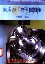 铣床加工与问题对策 1975.11 PDF电子版封面 林维新编译