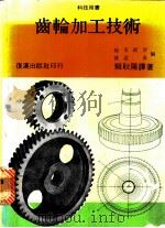 齿轮加工技术 1981 PDF电子版封面 (日)槌川武男,渡边真编;赖耿阳译