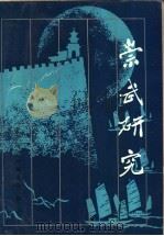 崇武研究 1990 PDF电子版封面 7500400799 《崇武研究》编委会编