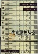 朱熹思想丛论 1993 PDF电子版封面 7561504977 邹永贤主编;福建省中哲史研究会编