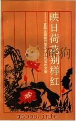 映日荷花别样红 首届全国杨万里学术讨论会论文集 1993 PDF电子版封面 7805203512 刘庆云,杜方智主编