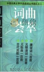 词曲荟萃 唐宋词一百首 1996 PDF电子版封面 7532518655 本社编;胡云翼选注