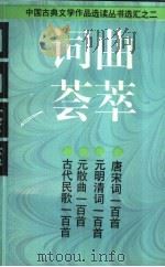 词曲荟萃 元明清词一百首 1996 PDF电子版封面 7532518655 本社编;黄拔荆选注