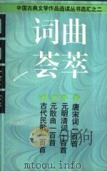 词曲荟萃 1996 PDF电子版封面 7532518655 本社编;萧善田选注