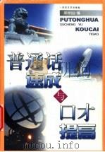 普通话速成与口才提高 1999 PDF电子版封面 7530628771 邢捍国编著
