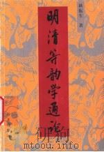 明清等韵学通论 1992 PDF电子版封面 7800064972 耿振生著