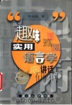 趣味实用语言学讲话 1998 PDF电子版封面 7303047654 岑运强著