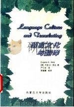 语言文化与翻译 1998 PDF电子版封面 7810159127 (美)尤金 A.奈达(Eugene A.Nida)著;严久生