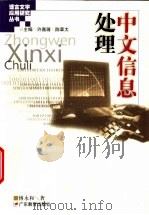 中文信息处理 1999 PDF电子版封面 7540640804 傅永和著