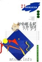 初中班主任 1997 PDF电子版封面 7810471457 李学农,陈震主编