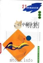 高中班主任 1997 PDF电子版封面 7810471465 班华,王正勇主编