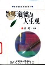 教师道德与人生观   1998  PDF电子版封面  7810422928  蒋越编著 