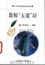 教师“五课”功 1998 PDF电子版封面 7810422979 贾荣固编著